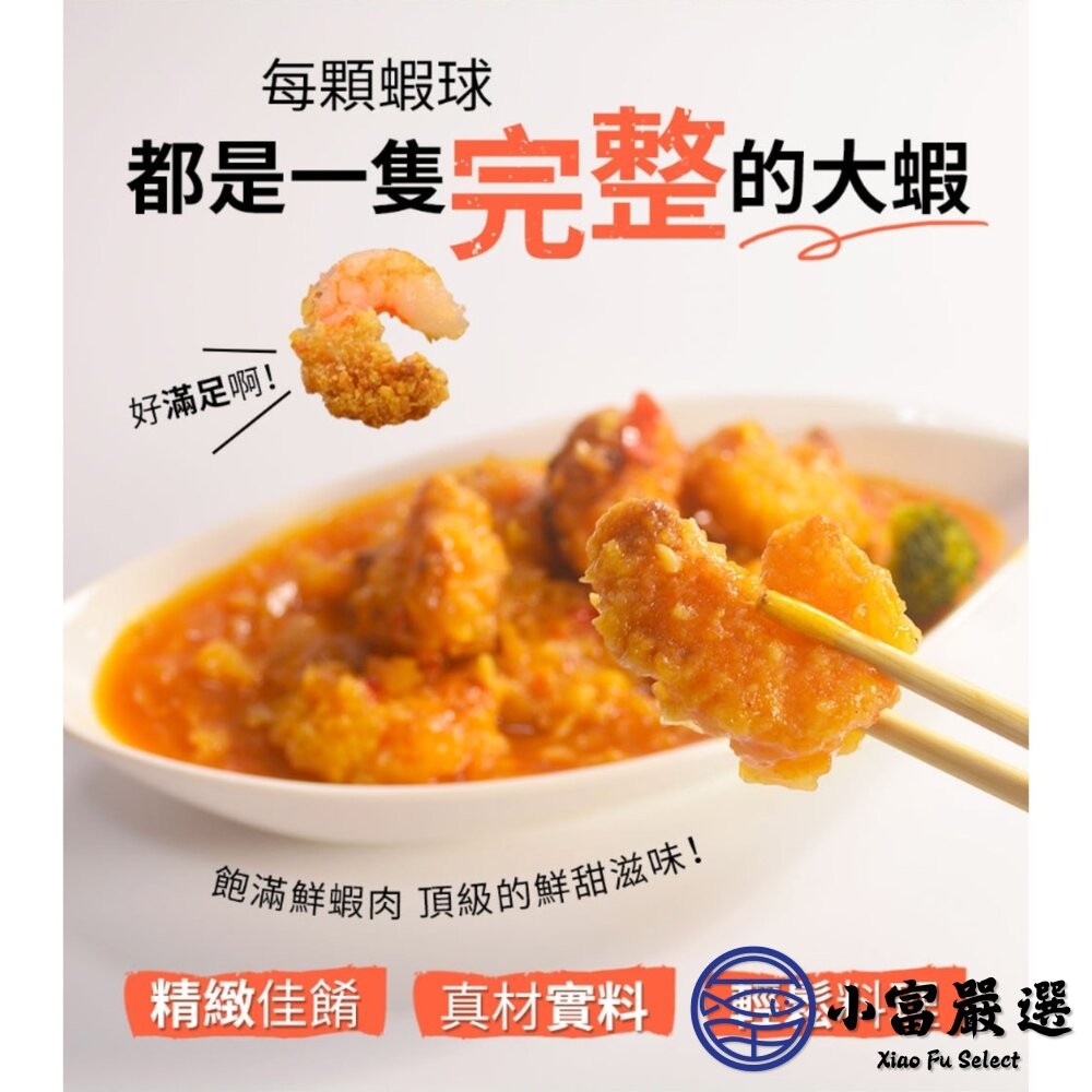 【小富嚴選】龍宮大廚御炸蝦球 500g 炸蝦球 鳳梨蝦球 蝦球 蝦仁 炸蝦捲 炸物 點心-細節圖3