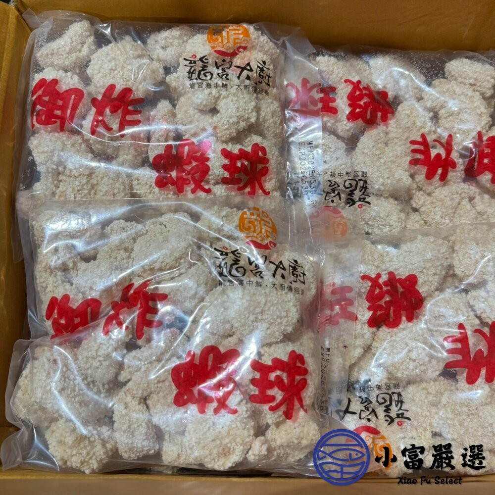 【小富嚴選】龍宮大廚御炸蝦球 500g 炸蝦球 鳳梨蝦球 蝦球 蝦仁 炸蝦捲 炸物 點心-細節圖5