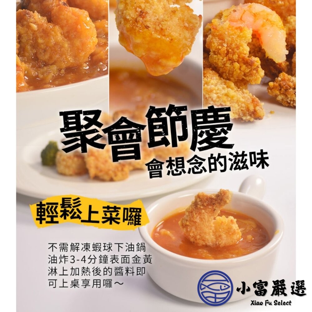 【小富嚴選】龍宮大廚御炸蝦球 500g 炸蝦球 鳳梨蝦球 蝦球 蝦仁 炸蝦捲 炸物 點心-細節圖3