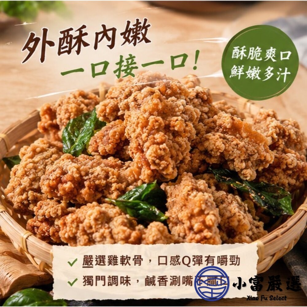 【小富嚴選】卜蜂鹽酥雞軟骨 預炸雞軟骨 鹹酥雞 (500g/包) 下酒菜 點心 聚餐首選-細節圖7
