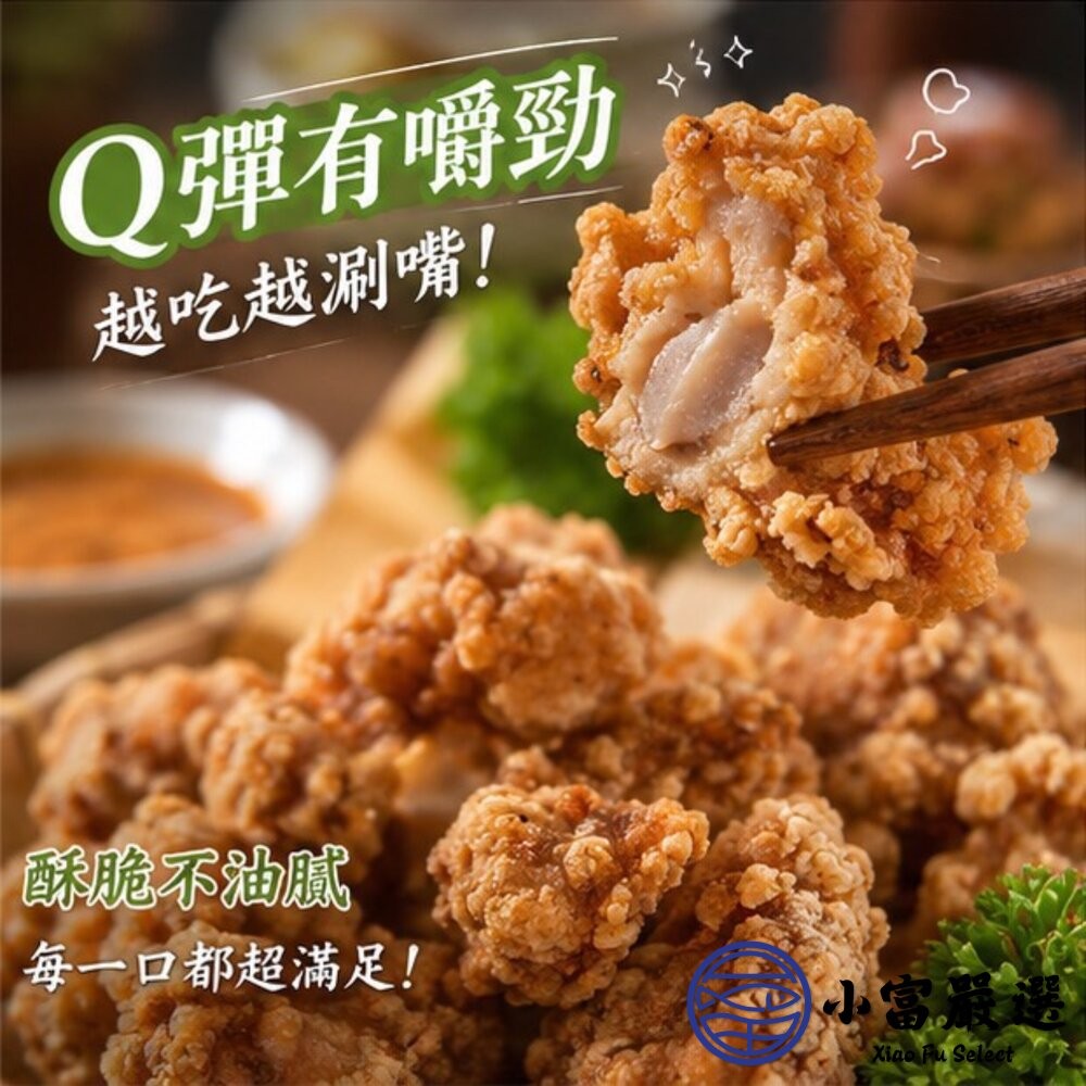 【小富嚴選】卜蜂鹽酥雞軟骨 預炸雞軟骨 鹹酥雞 (500g/包) 下酒菜 點心 聚餐首選-細節圖8