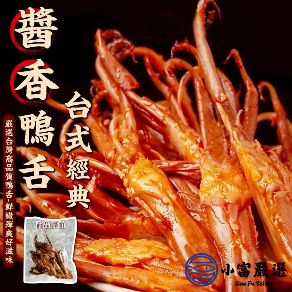 【小富嚴選】台式經典醬香鴨舌(120g/10支) 鴨舌 台式鴨舌 退冰即食 下酒菜 滷鴨舌 宵夜美食-細節圖2