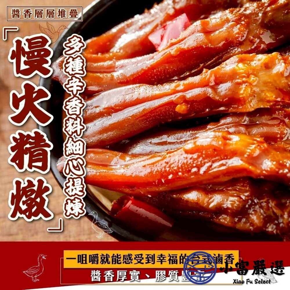 【小富嚴選】台式經典醬香鴨舌(120g/10支) 鴨舌 台式鴨舌 退冰即食 下酒菜 滷鴨舌 宵夜美食-細節圖4