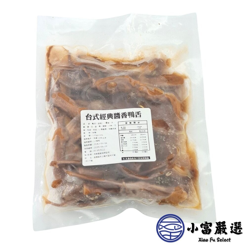 【小富嚴選】台式經典醬香鴨舌(120g/10支) 鴨舌 台式鴨舌 退冰即食 下酒菜 滷鴨舌 宵夜美食-細節圖3
