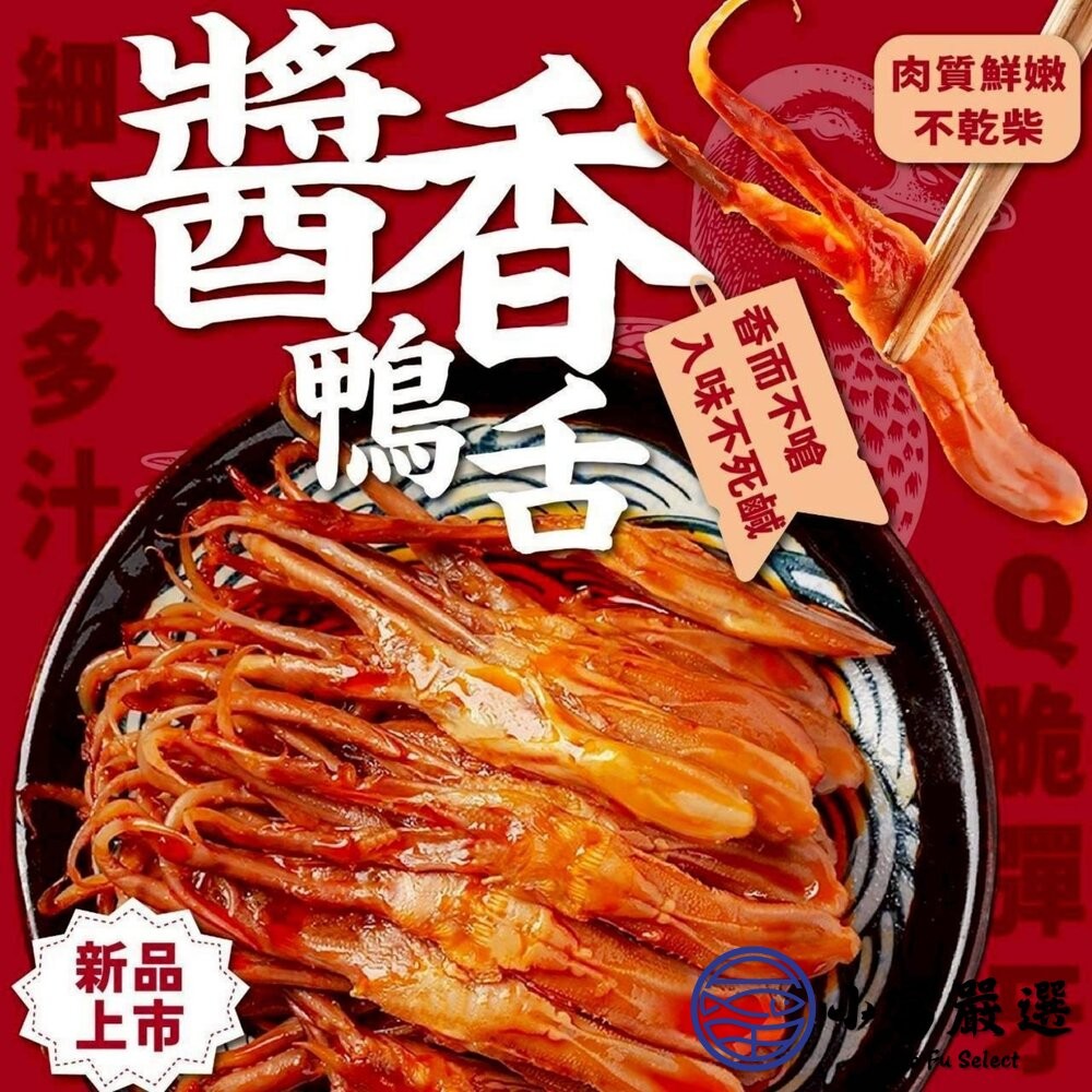 【小富嚴選】台式經典醬香鴨舌(120g/10支) 鴨舌 台式鴨舌 退冰即食 下酒菜 滷鴨舌 宵夜美食-細節圖4