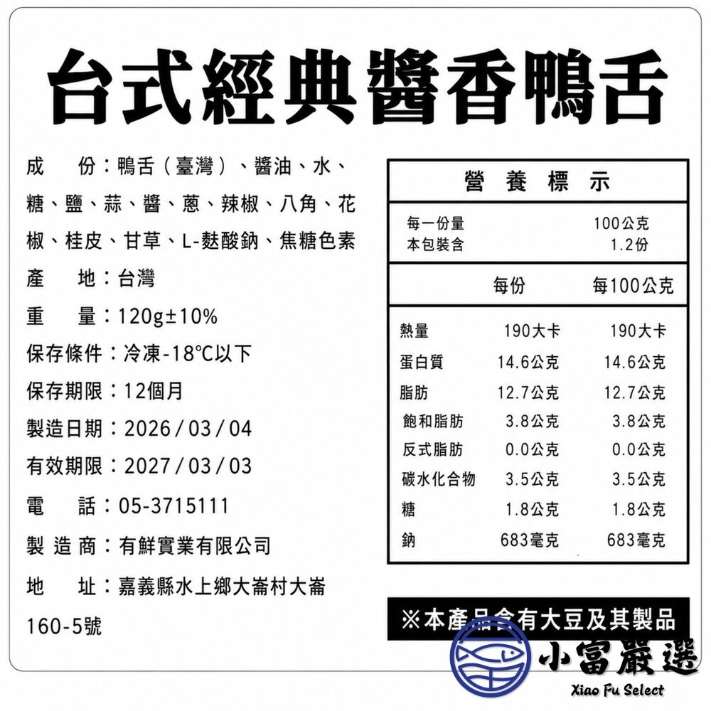 【小富嚴選】台式經典醬香鴨舌(120g/10支) 鴨舌 台式鴨舌 退冰即食 下酒菜 滷鴨舌 宵夜美食-細節圖8
