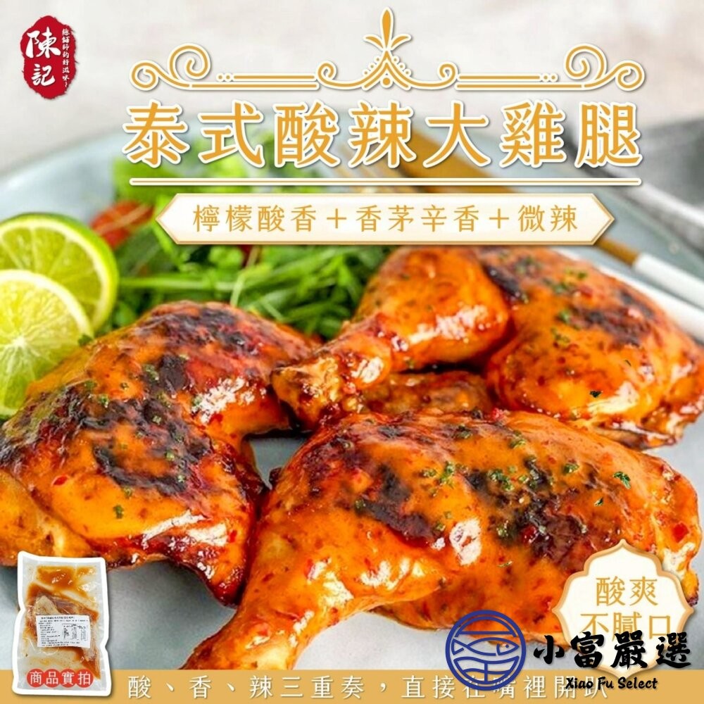 【小富嚴選】異國風味大雞腿系列 220g 三種口味 中式青花椒 泰式酸辣 日式照燒 雞腿肉 團購美食-細節圖2