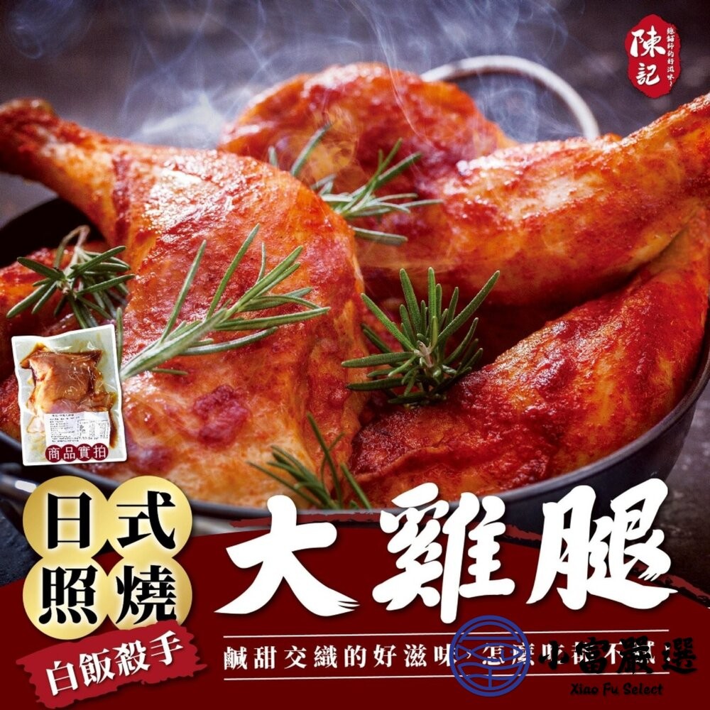 【小富嚴選】異國風味大雞腿系列 220g 三種口味 中式青花椒 泰式酸辣 日式照燒 雞腿肉 團購美食-細節圖3