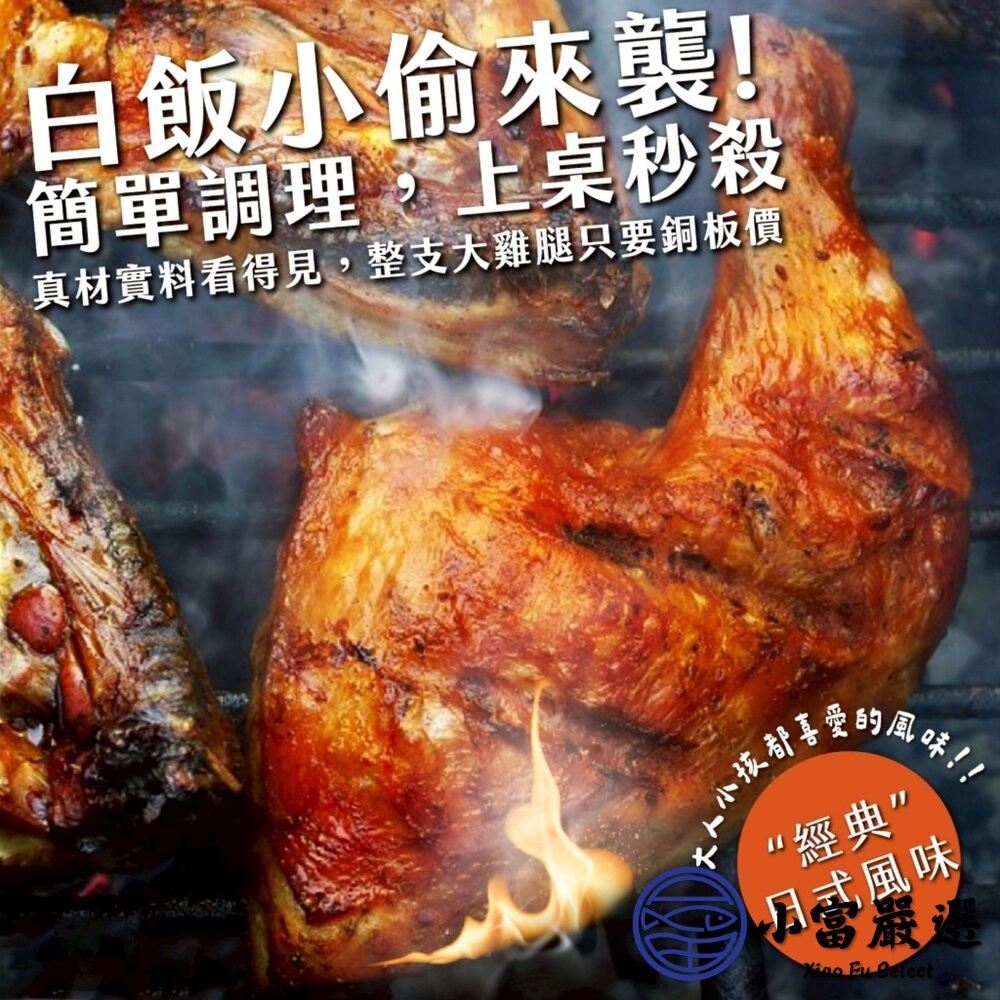 【小富嚴選】異國風味大雞腿系列 220g 三種口味 中式青花椒 泰式酸辣 日式照燒 雞腿肉 團購美食-細節圖4