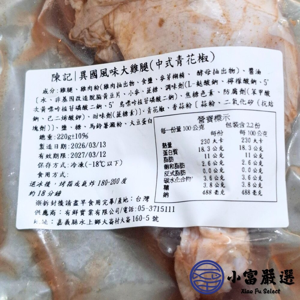 【小富嚴選】異國風味大雞腿系列 220g 三種口味 中式青花椒 泰式酸辣 日式照燒 雞腿肉 團購美食-細節圖8