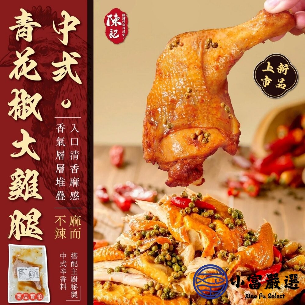 【小富嚴選】異國風味大雞腿系列 220g 三種口味 中式青花椒 泰式酸辣 日式照燒 雞腿肉 團購美食-細節圖2