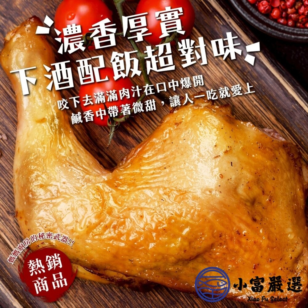 【小富嚴選】異國風味大雞腿系列 220g 三種口味 中式青花椒 泰式酸辣 日式照燒 雞腿肉 團購美食-細節圖4