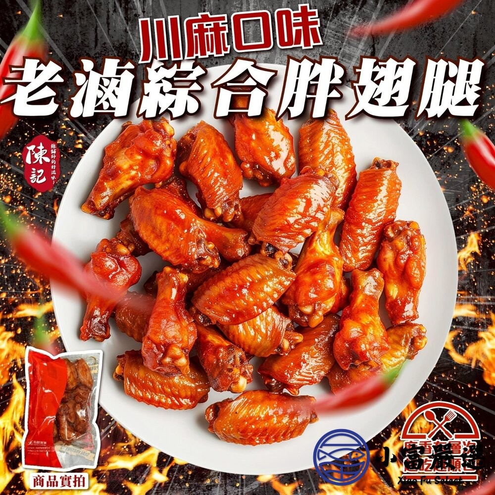 【小富嚴選】陳記老滷綜合胖翅腿 香滷口味 川麻口味 (500g/包) 加熱即食 烤肉 台灣 露營 燒烤-細節圖3