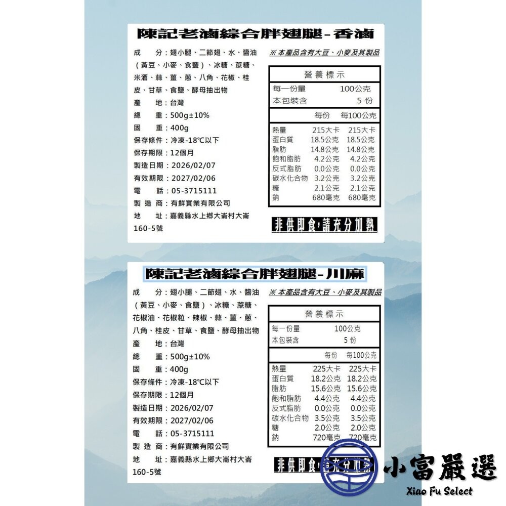 【小富嚴選】陳記老滷綜合胖翅腿 香滷口味 川麻口味 (500g/包) 加熱即食 烤肉 台灣 露營 燒烤-細節圖5