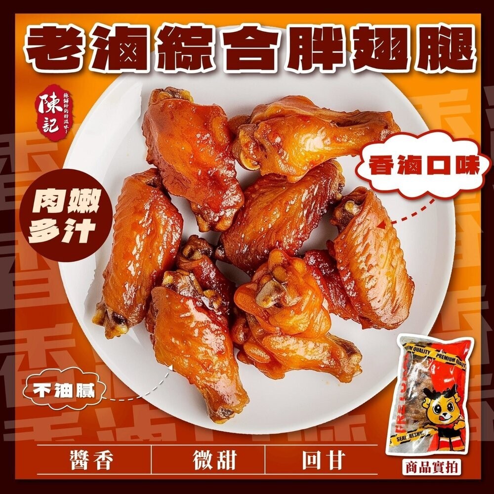 【小富嚴選】陳記老滷綜合胖翅腿 香滷口味 川麻口味 (500g/包) 加熱即食 烤肉 台灣 露營 燒烤-規格圖6