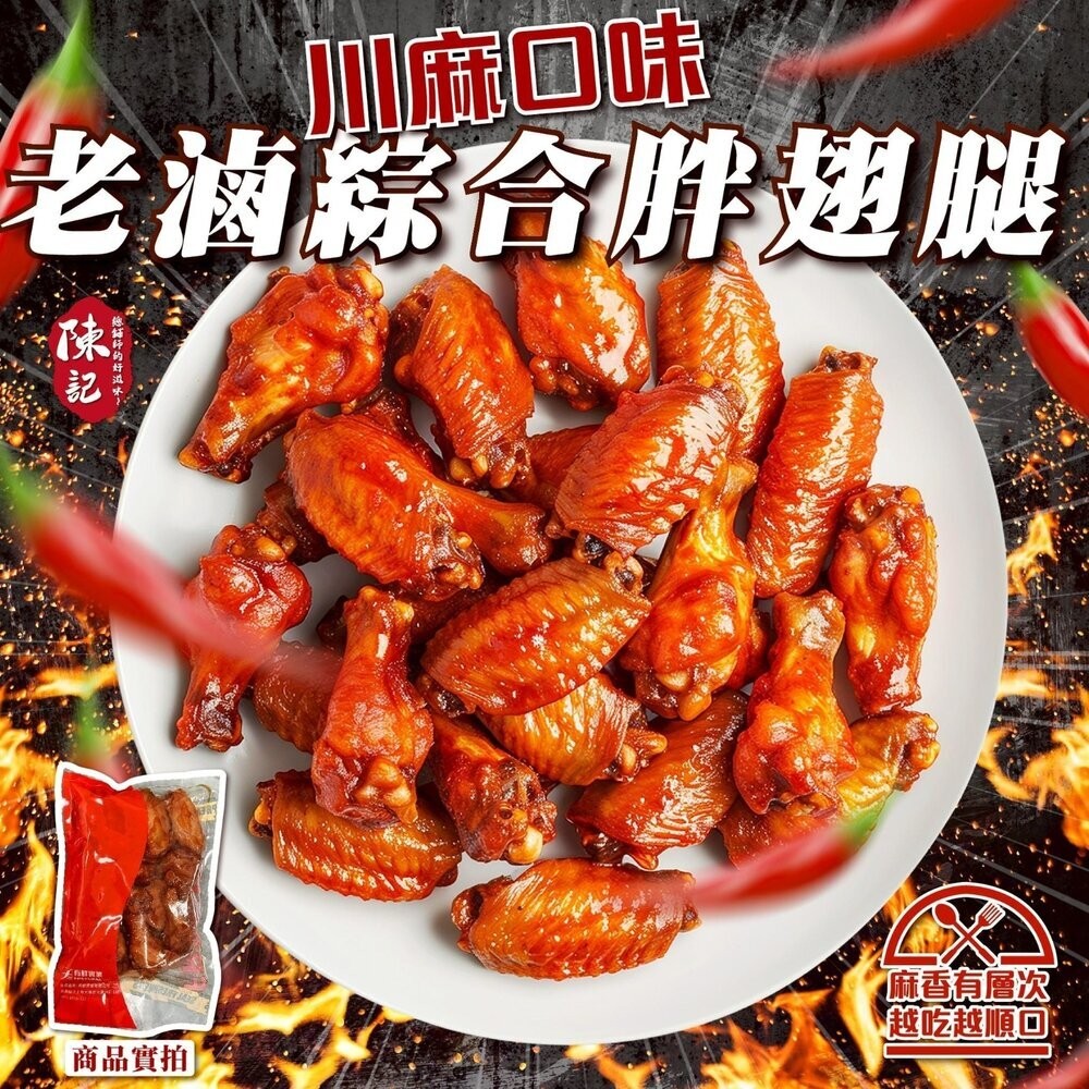 【小富嚴選】陳記老滷綜合胖翅腿 香滷口味 川麻口味 (500g/包) 加熱即食 烤肉 台灣 露營 燒烤-規格圖6