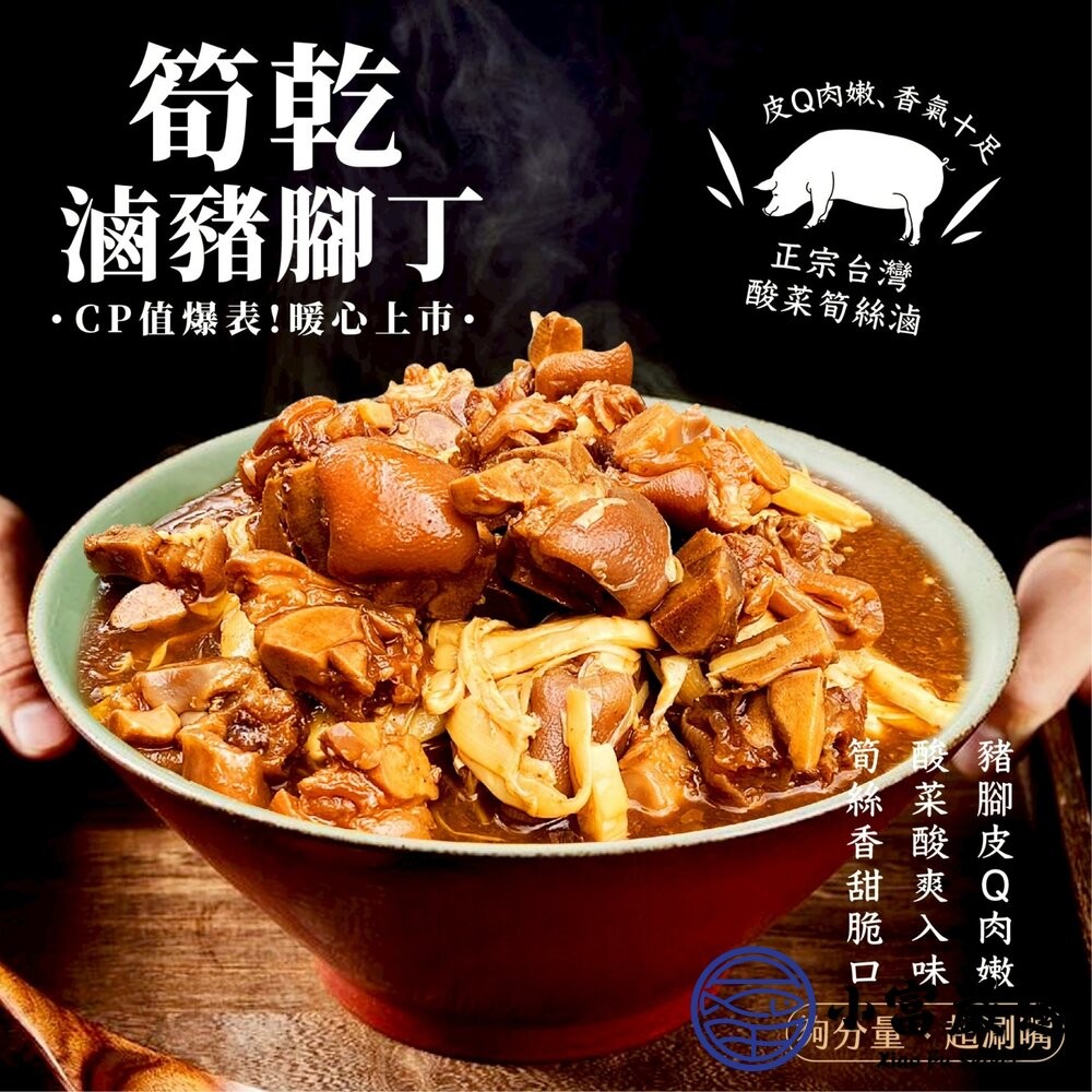 【小富嚴選】筍乾滷豬腳丁 (1000g/包) 加熱即食 台式滷味 筍乾豬腳 團購美食 下酒菜-細節圖2