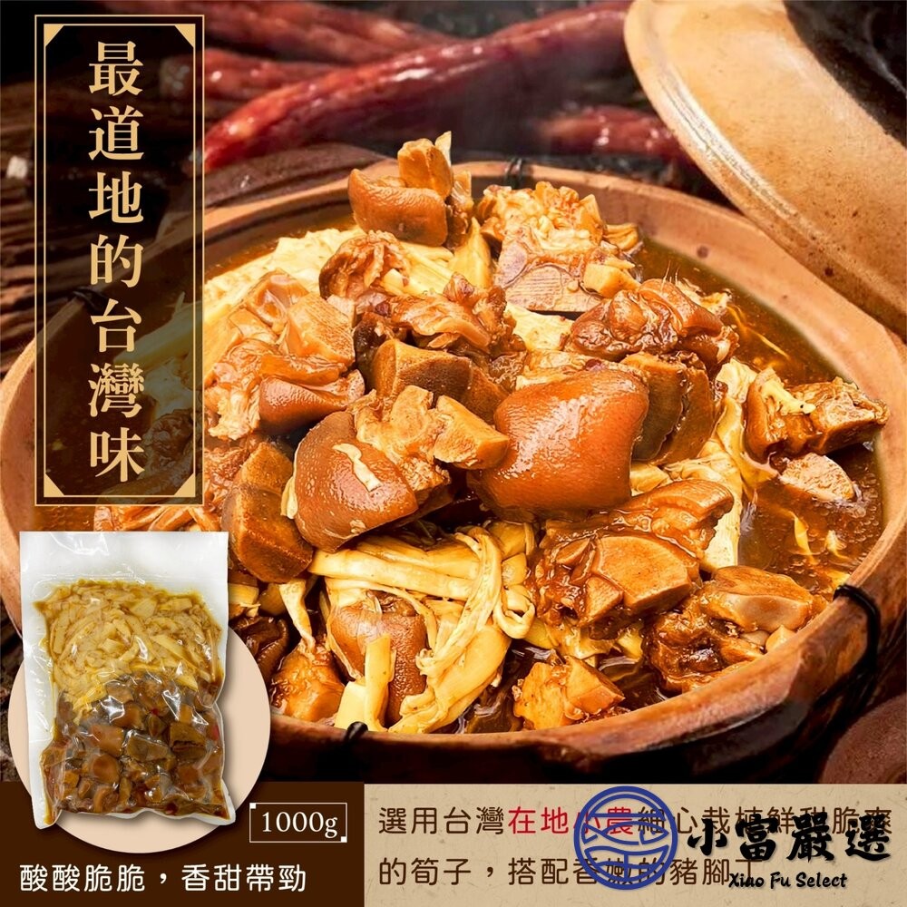 【小富嚴選】筍乾滷豬腳丁 (1000g/包) 加熱即食 台式滷味 筍乾豬腳 團購美食 下酒菜-細節圖3