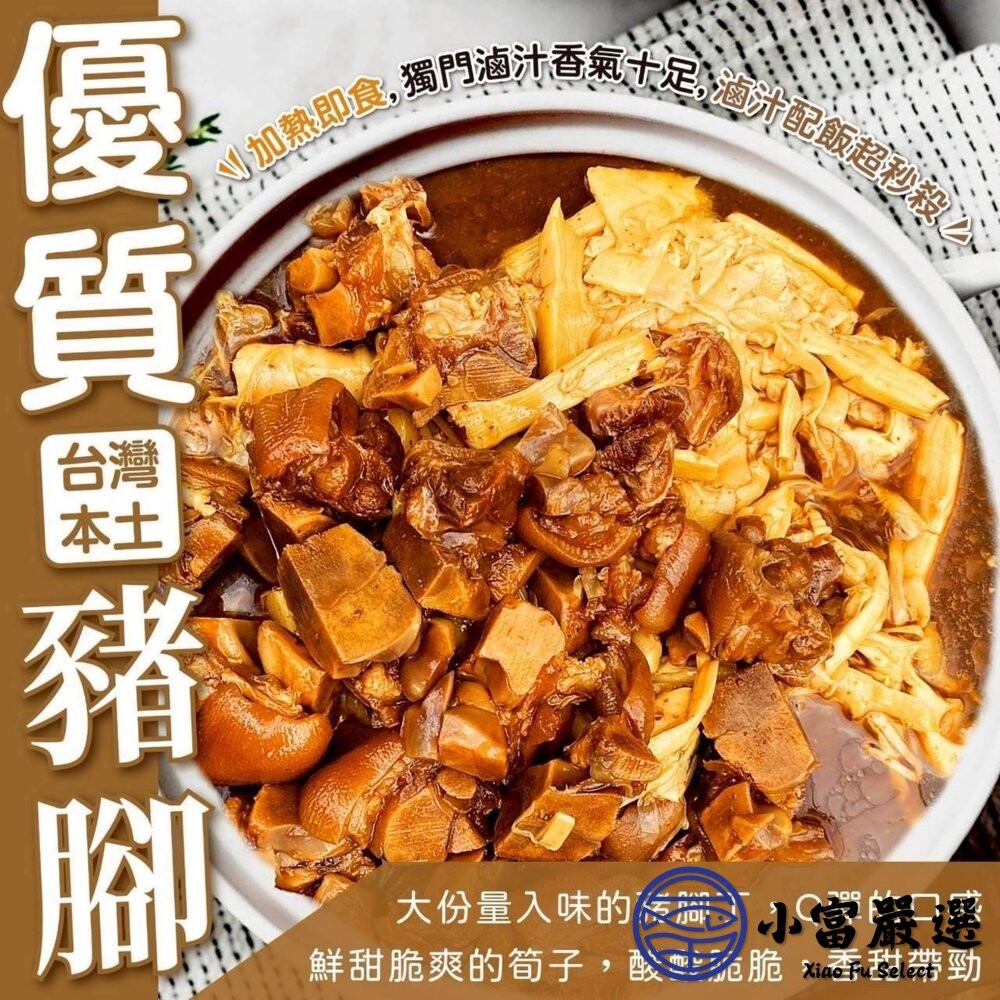 【小富嚴選】筍乾滷豬腳丁 (1000g/包) 加熱即食 台式滷味 筍乾豬腳 團購美食 下酒菜-細節圖4