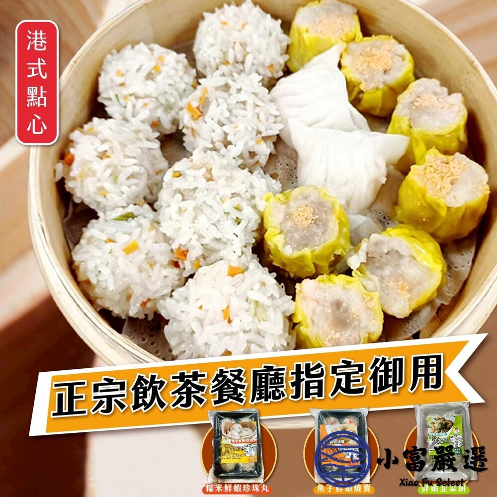 【小富嚴選】阿胖師｜正宗港點系列  蝦仁魚子燒賣 蝦仁珍珠丸 鮮蝦韭菜煎餅 港式料理 燒賣 珍珠丸 煎餅-細節圖2