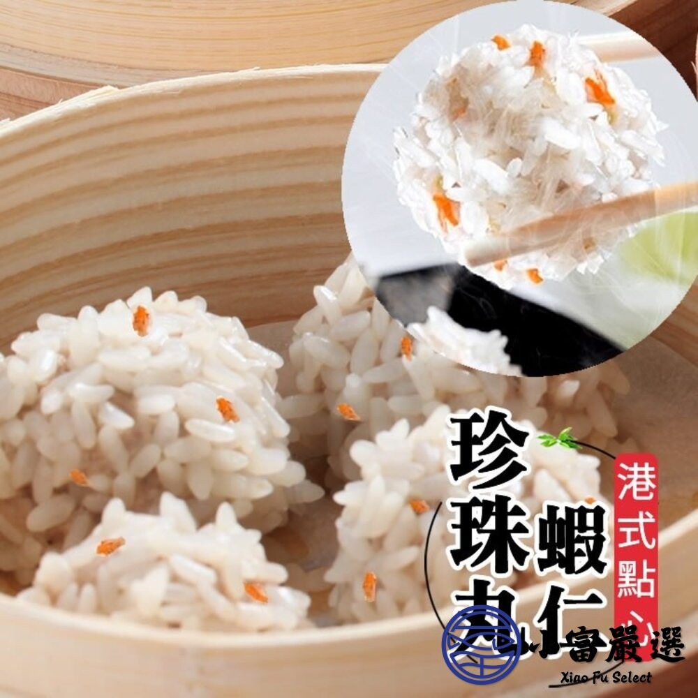 【小富嚴選】阿胖師｜正宗港點系列  蝦仁魚子燒賣 蝦仁珍珠丸 鮮蝦韭菜煎餅 港式料理 燒賣 珍珠丸 煎餅-細節圖5