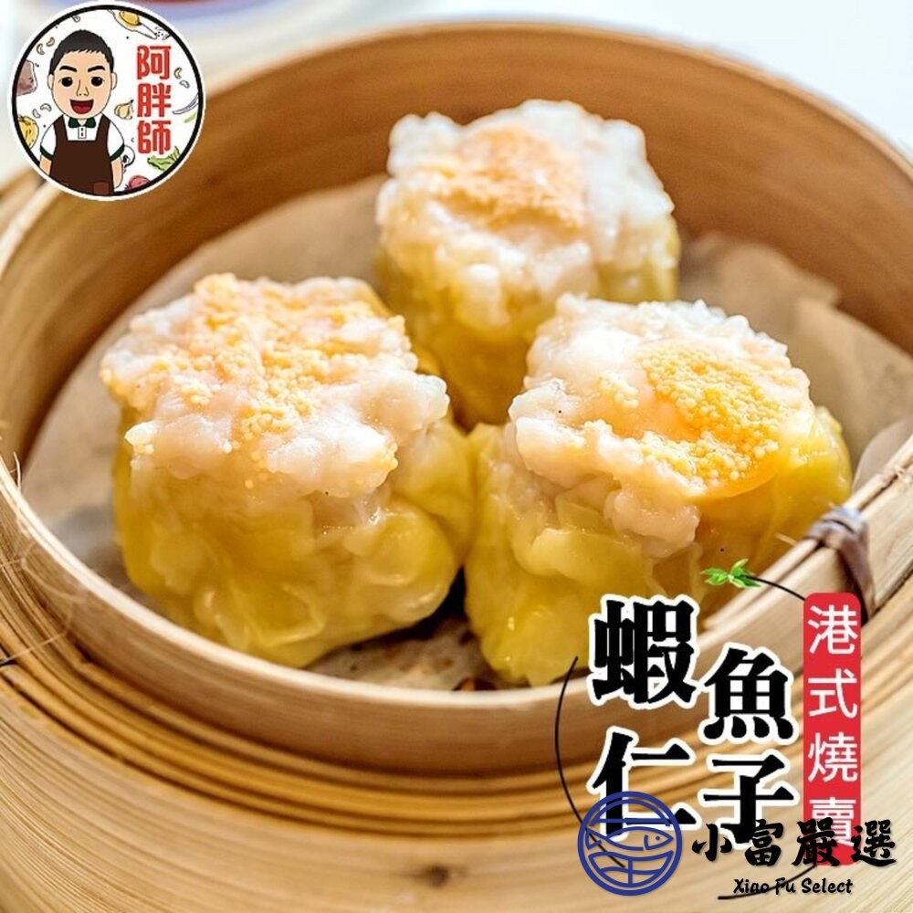 【小富嚴選】阿胖師｜正宗港點系列  蝦仁魚子燒賣 蝦仁珍珠丸 鮮蝦韭菜煎餅 港式料理 燒賣 珍珠丸 煎餅-細節圖7