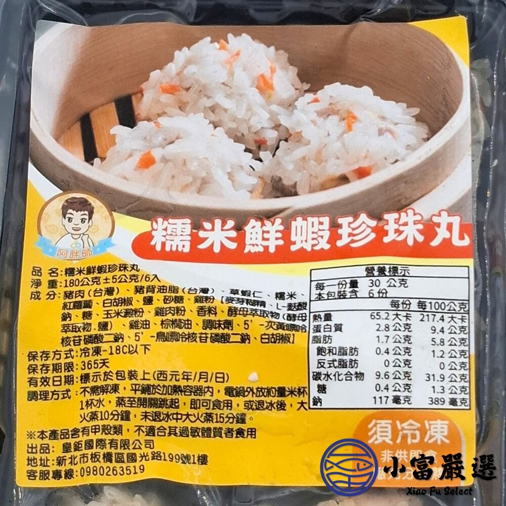 【小富嚴選】阿胖師｜正宗港點系列  蝦仁魚子燒賣 蝦仁珍珠丸 鮮蝦韭菜煎餅 港式料理 燒賣 珍珠丸 煎餅-細節圖9