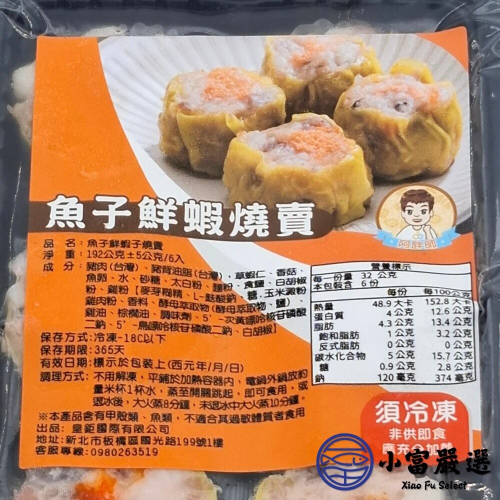 【小富嚴選】阿胖師｜正宗港點系列  蝦仁魚子燒賣 蝦仁珍珠丸 鮮蝦韭菜煎餅 港式料理 燒賣 珍珠丸 煎餅-細節圖10