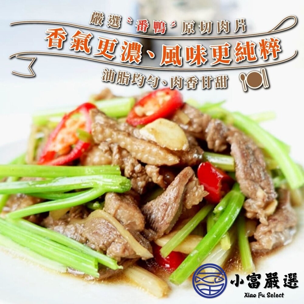【小富嚴選】生鮮鴨肉片(200g/包) 火鍋 燒烤 快炒 火鍋肉片 新鮮鴨肉 冷凍鴨肉片-細節圖3