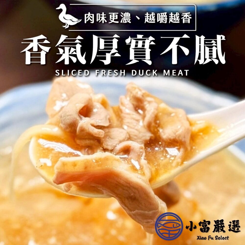 【小富嚴選】生鮮鴨肉片(200g/包) 火鍋 燒烤 快炒 火鍋肉片 新鮮鴨肉 冷凍鴨肉片-細節圖5
