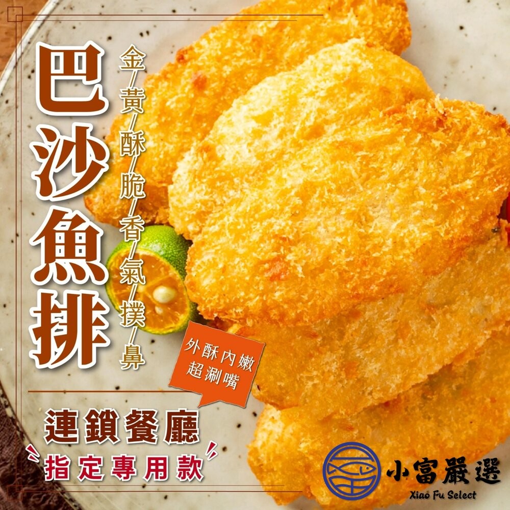 【小富嚴選】香酥巴沙魚排 已裹粉 (420g/7片/包) 預炸 巴沙魚 點心 宵夜 氣炸鍋 團購美食-細節圖2