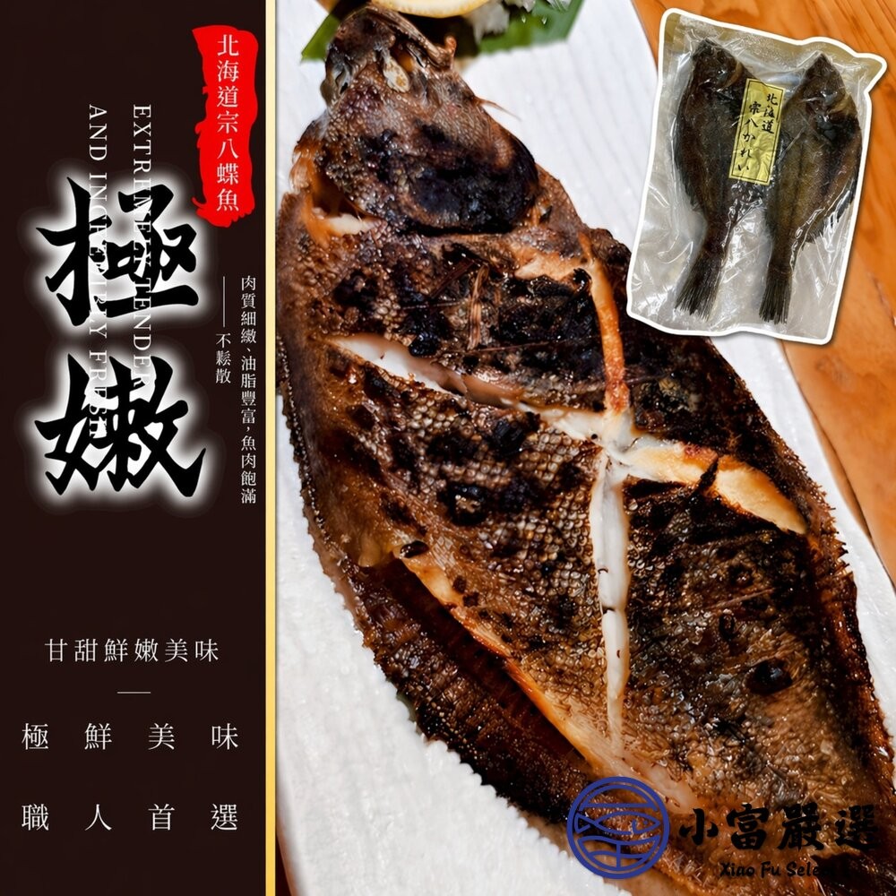 【小富嚴選】日本北海道-宗八鰈魚 (250g/2入)  破盤價 日本鰈魚 鰈魚 煎魚 烤魚 蒸魚 日式料理 家庭料理-細節圖3