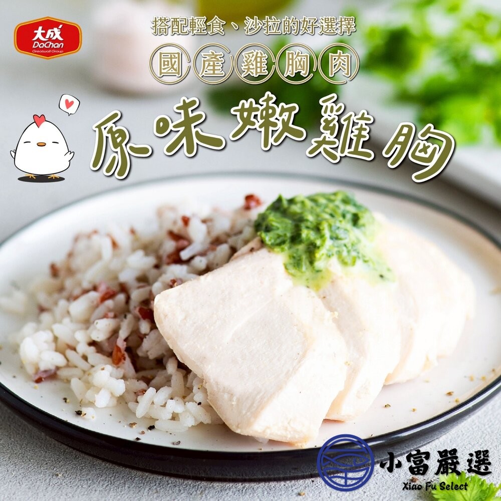 【小富嚴選】大成熟雞胸肉 (100g/包) 原味/義式香草/紐奧良 雞胸肉 即食雞胸 舒肥雞胸 舒肥雞 嫩雞胸 沙拉-細節圖3