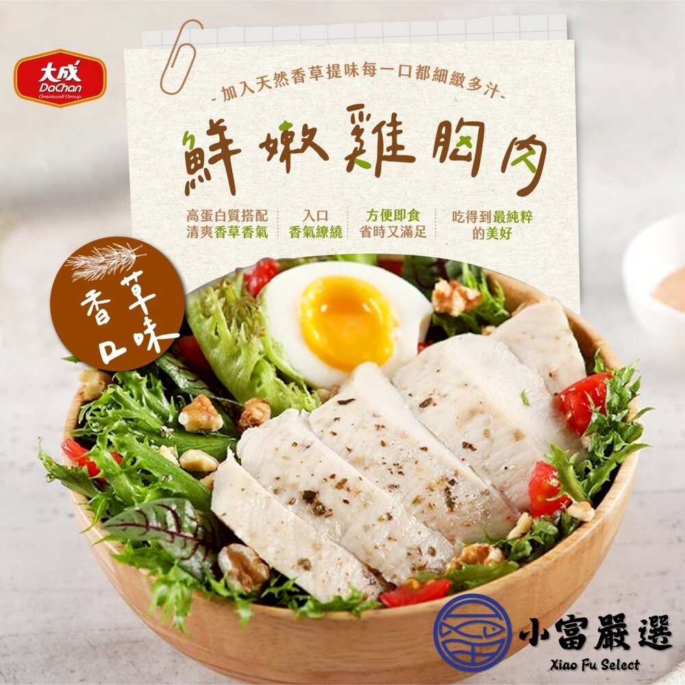 【小富嚴選】大成熟雞胸肉 (100g/包) 原味/義式香草/紐奧良 雞胸肉 即食雞胸 舒肥雞胸 舒肥雞 嫩雞胸 沙拉-細節圖4