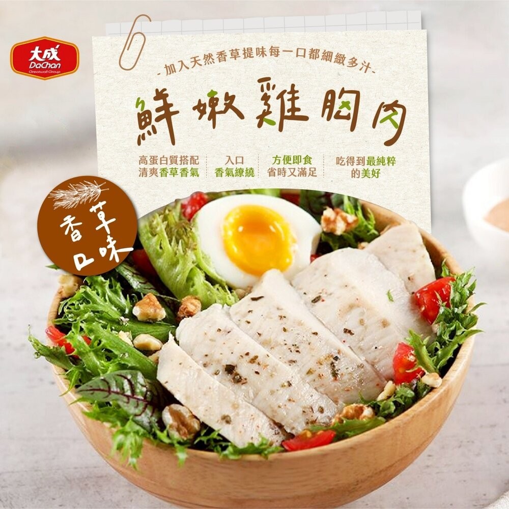 【小富嚴選】大成熟雞胸肉 (100g/包) 原味/義式香草/紐奧良 雞胸肉 即食雞胸 舒肥雞胸 舒肥雞 嫩雞胸 沙拉-規格圖6