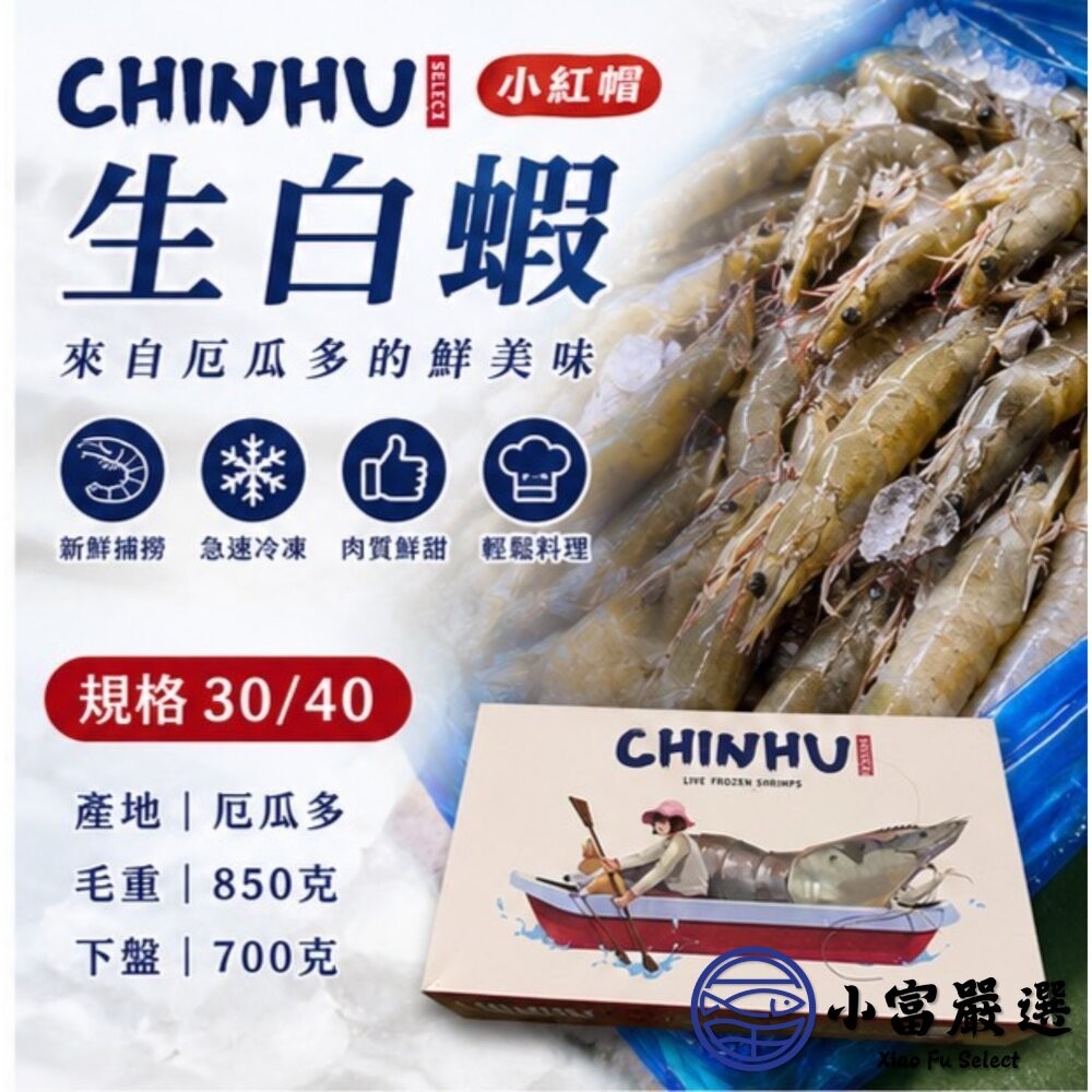 【小富嚴選】急速冷凍頂級白蝦 老品牌 小紅帽 生白蝦 30/40 (850g/盒) 鮮凍白蝦 海產 熱炒-細節圖4