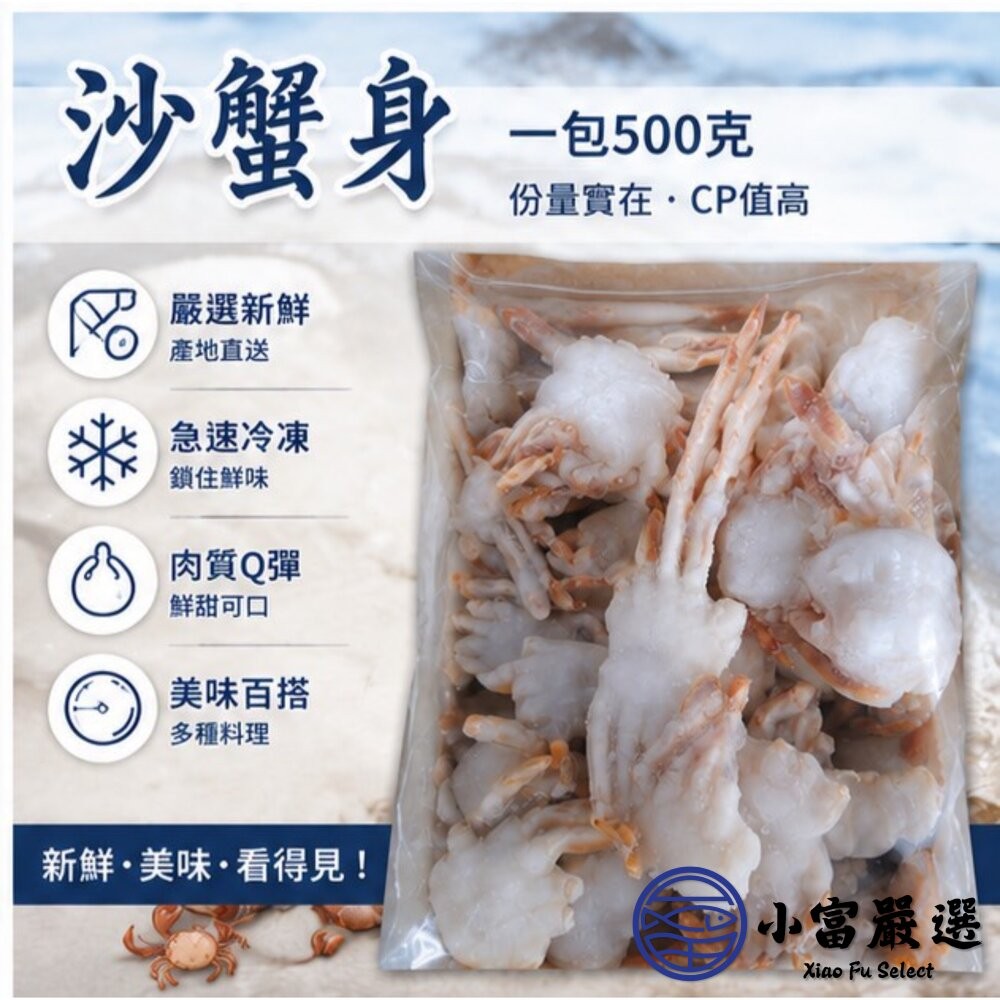 【小富嚴選】沙蟹身 炸螃蟹 50/70 (500g/包) 沙蟹 宴客首選 海產料理 海鮮 螃蟹 酥炸螃蟹-細節圖4
