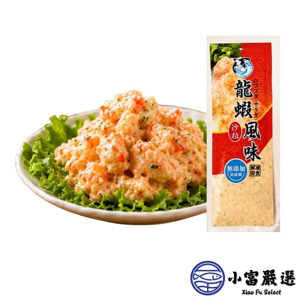 【小富嚴選】龍蝦風味沙拉 (90g/條) 龍蝦沙拉 沙拉醬 海鮮沙拉 早餐 點心 壽司 抹醬 解凍即食-細節圖2