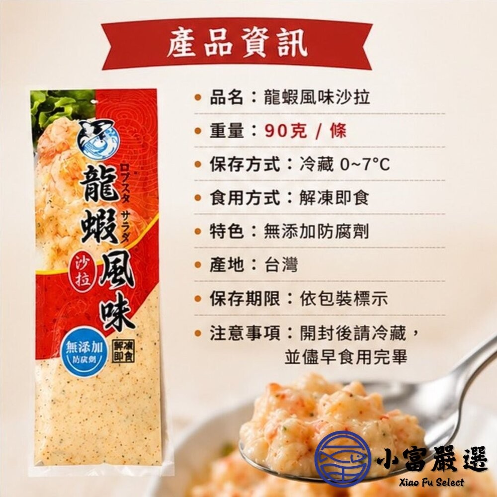 【小富嚴選】龍蝦風味沙拉 (90g/條) 龍蝦沙拉 沙拉醬 海鮮沙拉 早餐 點心 壽司 抹醬 解凍即食-細節圖3