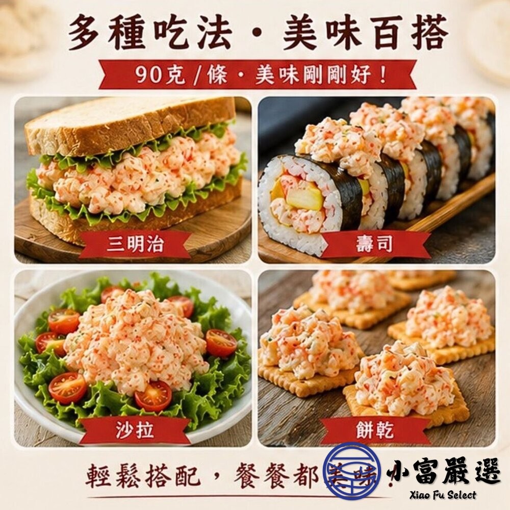 【小富嚴選】龍蝦風味沙拉 (90g/條) 龍蝦沙拉 沙拉醬 海鮮沙拉 早餐 點心 壽司 抹醬 解凍即食-細節圖5
