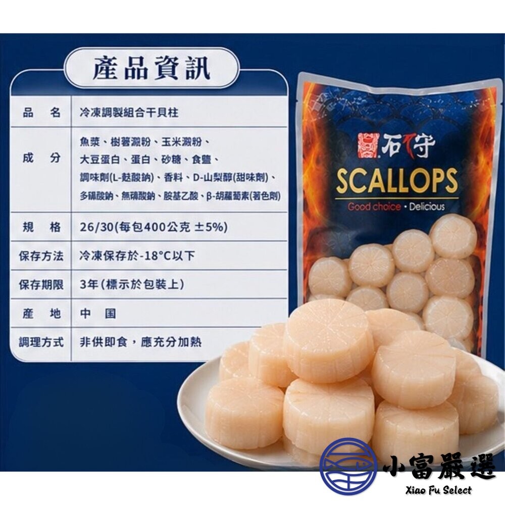 【小富嚴選】石狩組合干貝 NG干貝 26/30 (毛重800g/淨重400g) 組合干貝 調理干貝 火鍋料 燒烤 烤肉-細節圖3