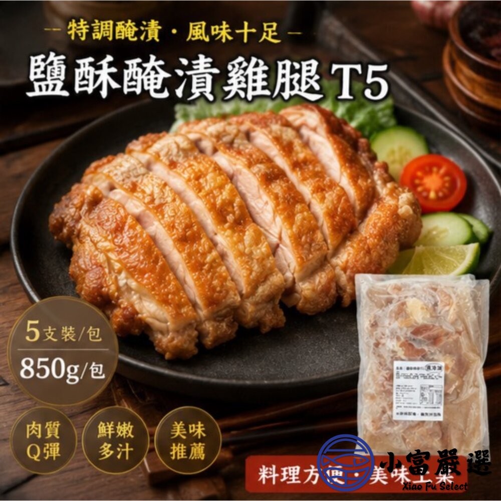 【小富嚴選】𡘙師傅原裝 泰師傅鹽酥醃漬雞腿 ( 固形物850g/5隻包裝) 香煎 真空包裝 雞腿-細節圖4
