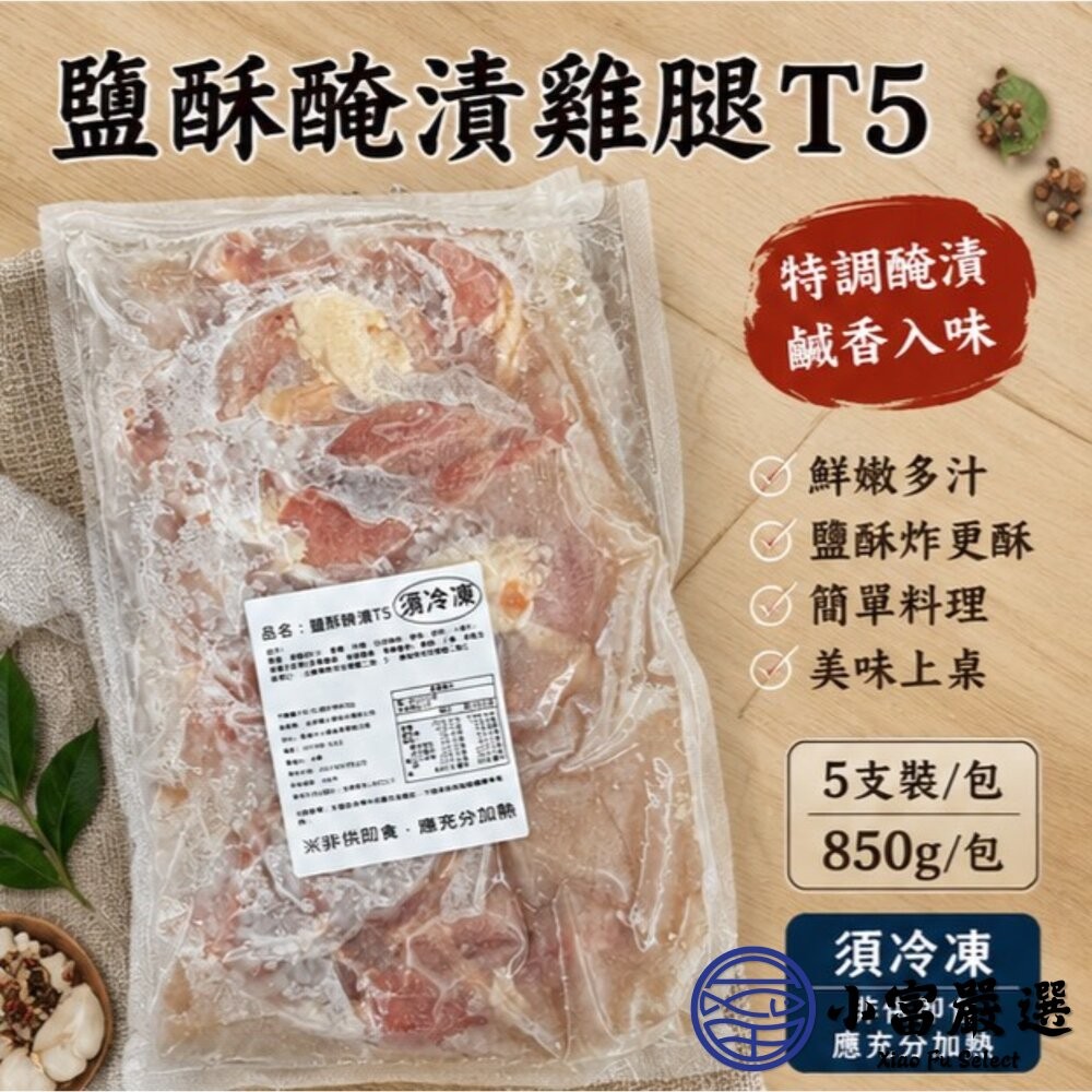 【小富嚴選】𡘙師傅原裝 泰師傅鹽酥醃漬雞腿 ( 固形物850g/5隻包裝) 香煎 真空包裝 雞腿-細節圖5