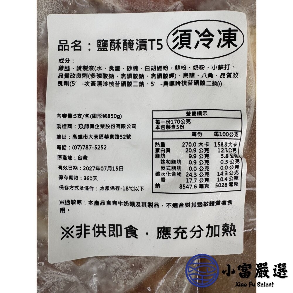 【小富嚴選】𡘙師傅原裝 泰師傅鹽酥醃漬雞腿 ( 固形物850g/5隻包裝) 香煎 真空包裝 雞腿-細節圖6