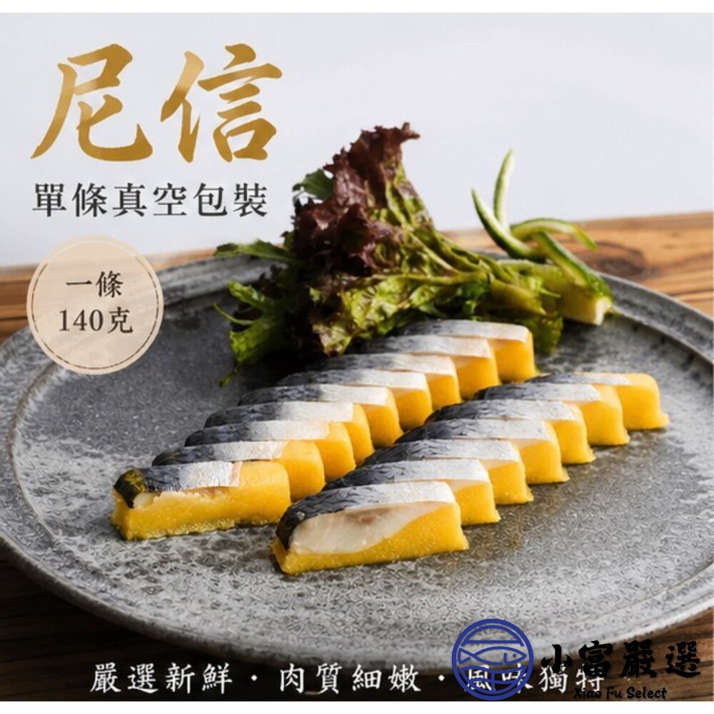 【小富嚴選】尼信魚 單條真空 (140克/條) 刺身 無刺魚肉-細節圖4