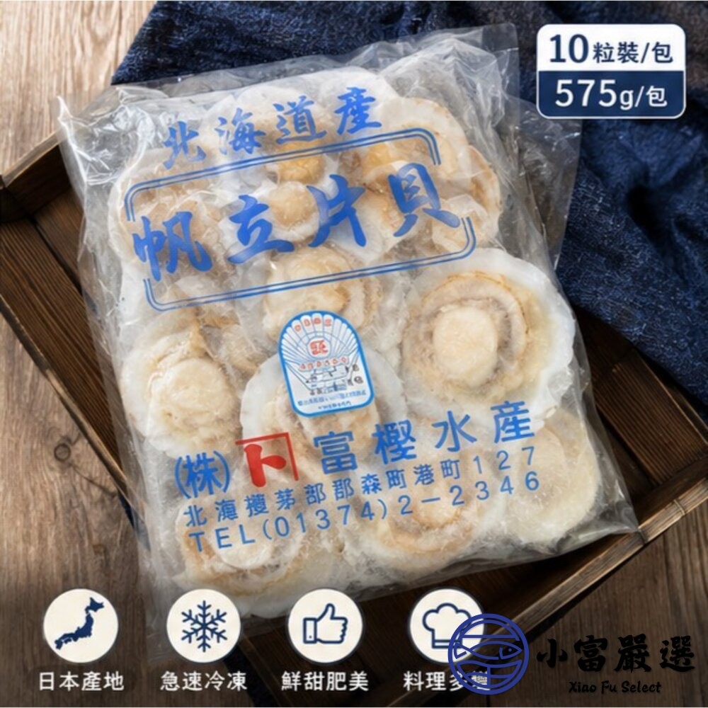 【小富嚴選】【半價出清】日本北海道 扇貝半殼扇貝 凡立貝片 (575g/包/9-10cm ) 富樫水產 半殼扇貝 烤 蒸-細節圖3