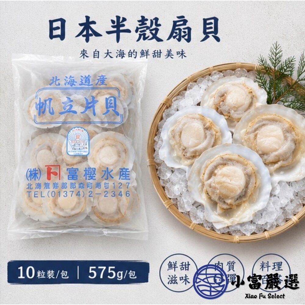 【小富嚴選】【半價出清】日本北海道 扇貝半殼扇貝 凡立貝片 (575g/包/9-10cm ) 富樫水產 半殼扇貝 烤 蒸-細節圖4