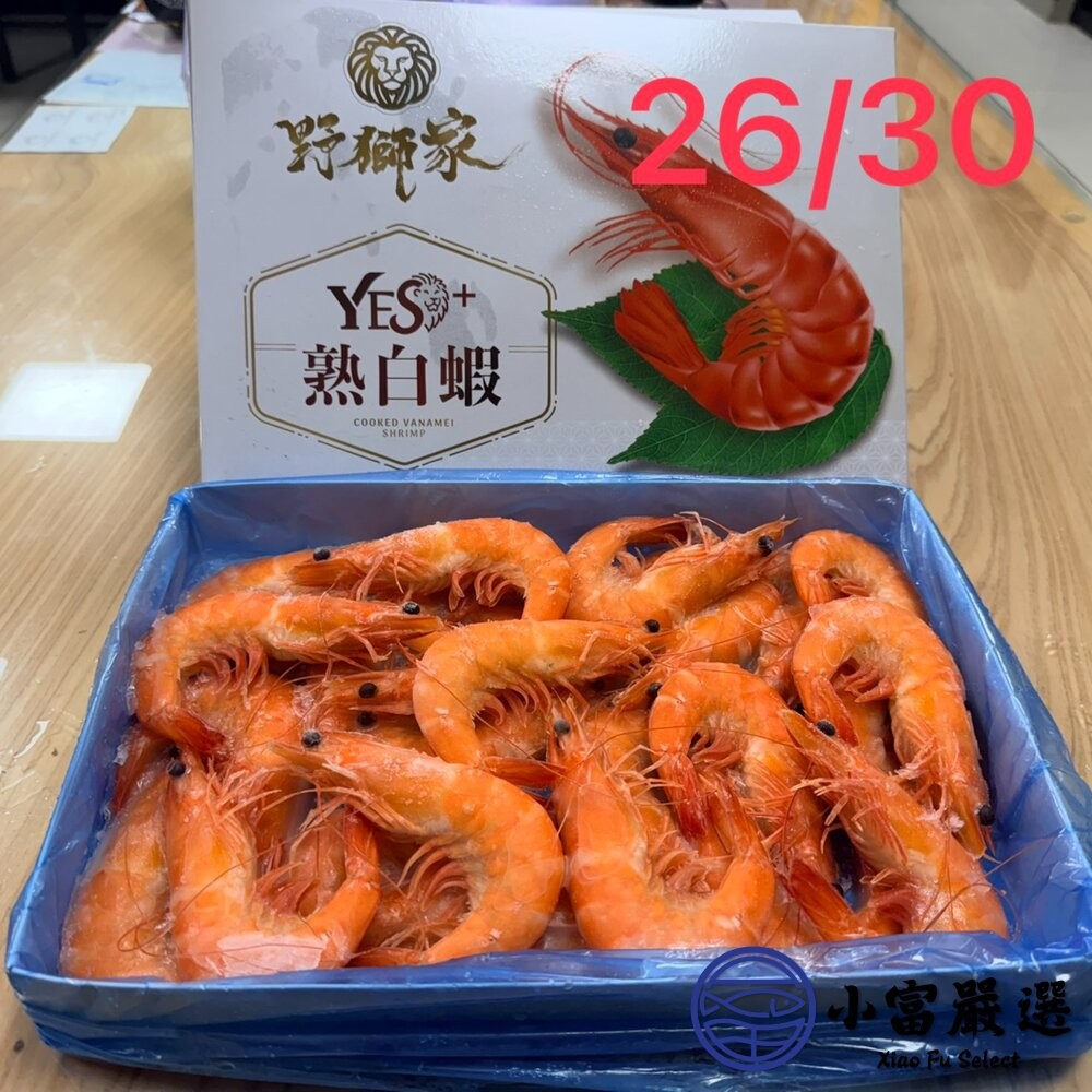 【小富嚴選】野獅家｜熟白蝦26/30 (1200g/盒) 送禮生鮮 火鍋海鮮 海鮮拼盤-細節圖4