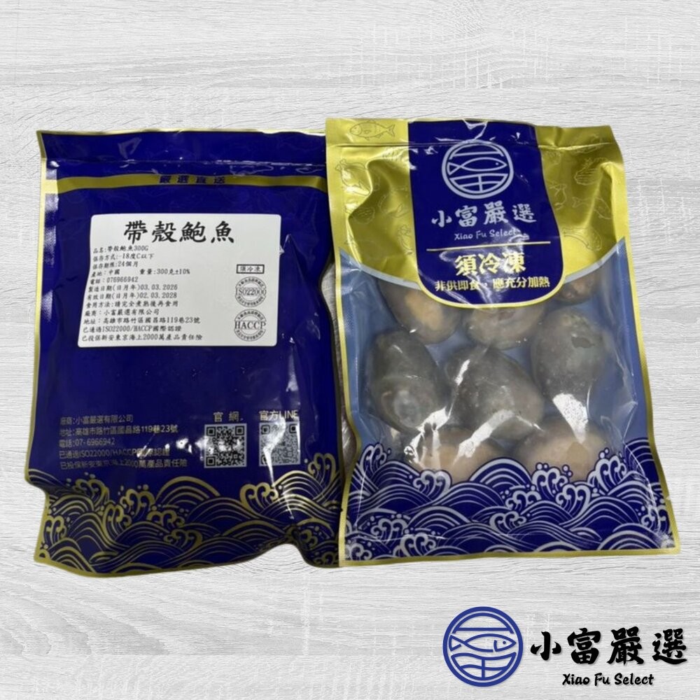 【小富嚴選】頂級帶殼鮑魚 有殼鮑魚 半殼鮑魚 帶殼鮑魚 (300g/包) 帶殼小鮑魚 冷盤 宴客 餐廳-細節圖6