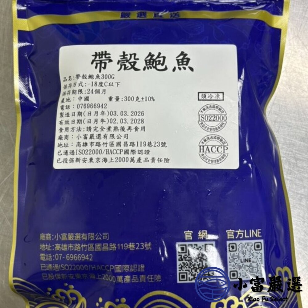 【小富嚴選】頂級帶殼鮑魚 有殼鮑魚 半殼鮑魚 帶殼鮑魚 (300g/包) 帶殼小鮑魚 冷盤 宴客 餐廳-細節圖8